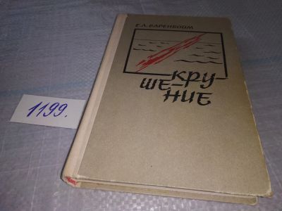 Лот: 19150751. Фото: 1. Баренбойм Е.Л. Крушение. Две повести... Художественная