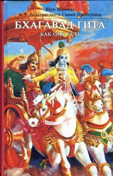 Лот: 2320375. Фото: 1. Бахагават-Гита как она есть- поменяюсь. Религия, оккультизм, эзотерика