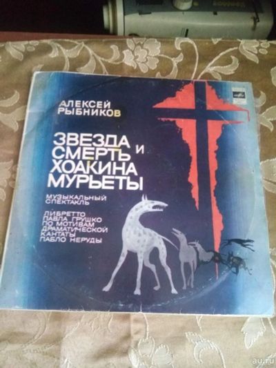 Лот: 17869698. Фото: 1. Алексей Рыбников ‎– Звезда И Смерть... Аудиозаписи