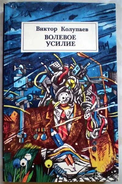 Лот: 1155520. Фото: 1. Виктор Колупаев. Дзяпики. Волевое... Художественная