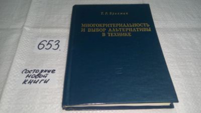 Лот: 10943360. Фото: 1. Многокритериальность и выбор альтернативы... Другое (наука и техника)