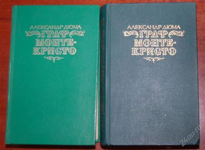 Лот: 2240973. Фото: 1. Граф Монте-Кристо, Александр Дюма... Художественная