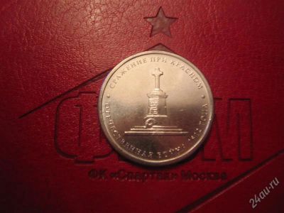 Лот: 2011704. Фото: 1. 5 рублей 2012 г. Сражение при... Россия после 1991 года