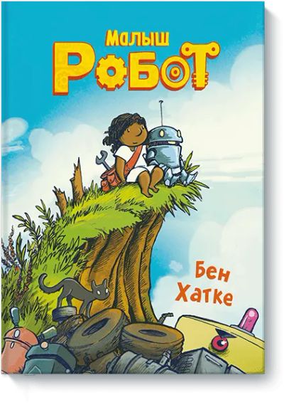 Лот: 24461921. Фото: 1. Малыш Робот. Художественная