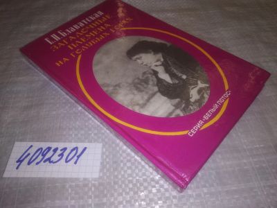 Лот: 25127396. Фото: 1. (4092301*2)Блаватская Е.П. Загадочные... Религия, оккультизм, эзотерика