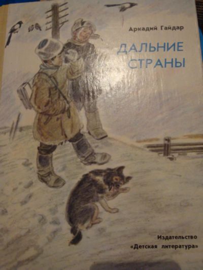 Лот: 8368239. Фото: 1. Детская книга. Гайдар А. Дальние... Художественная для детей