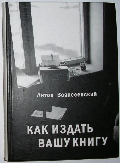 Лот: 23291200. Фото: 1. Как издать вашу книгу. В помощь... Другое (общественные и гуманитарные науки)