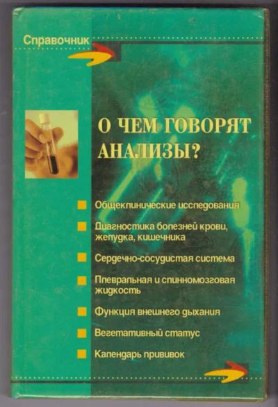 Лот: 23441249. Фото: 1. О чем говорят анализы? | Серия... Традиционная медицина