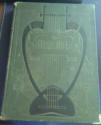 Лот: 25669703. Фото: 1. А.С. Пушкин. Сочинения. Том 1-й... Книги