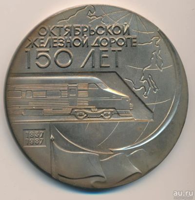 Лот: 12194134. Фото: 1. СССР Медаль 1987 150 лет Октябрьской... Юбилейные