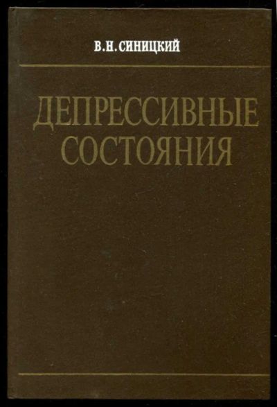 Лот: 23435751. Фото: 1. Депрессивные состояния | Патофизиологическая... Традиционная медицина