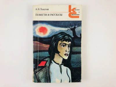 Лот: 23304660. Фото: 1. Повести и рассказы. Толстой А... Художественная