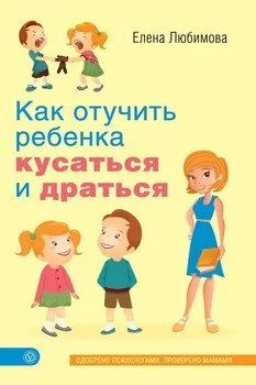 Лот: 19158472. Фото: 1. Как отучить ребенка кусаться и... Книги для родителей