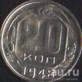 Лот: 16674662. Фото: 1. 20 копеек 1948. Россия и СССР 1917-1991 года