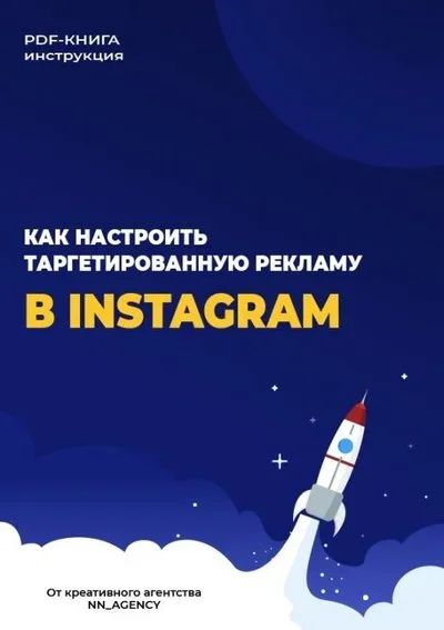 Лот: 15809755. Фото: 1. Настройка Instagramm + Таргетированная... Реклама, маркетинг