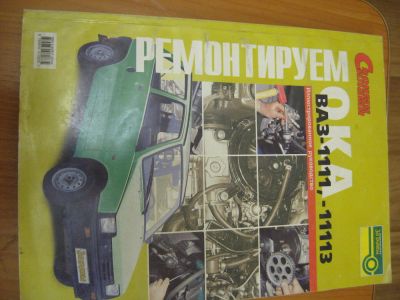 Лот: 9815493. Фото: 1. книга по ремонту автомобиля ОКА... Справочники