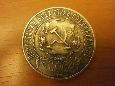 Лот: 3390218. Фото: 1. серебряный рубль 1921 год. Россия и СССР 1917-1991 года