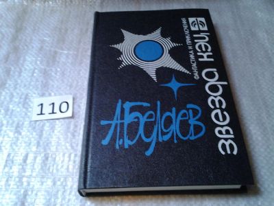 Лот: 6127525. Фото: 1. Александр Беляев, Звезда Кэц... Художественная