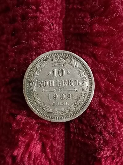 Лот: 19624537. Фото: 1. 10 копеек 1908 очень хорошее серебро... Россия до 1917 года