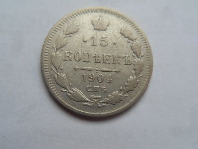 Лот: 16187699. Фото: 1. 15 копеек 1904 ар Серебро. Много... Россия до 1917 года