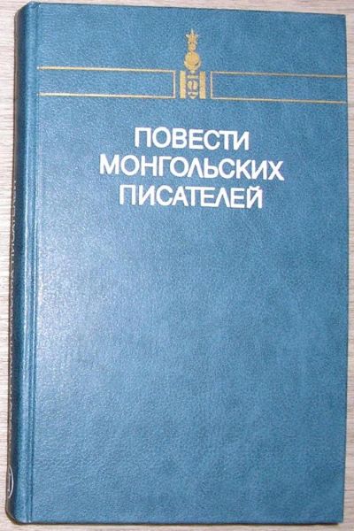 Лот: 8267995. Фото: 1. Повести монгольских писателей... Художественная