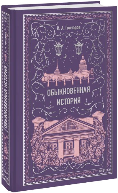 Лот: 24459374. Фото: 1. Обыкновенная история. Публицистика, документальная проза