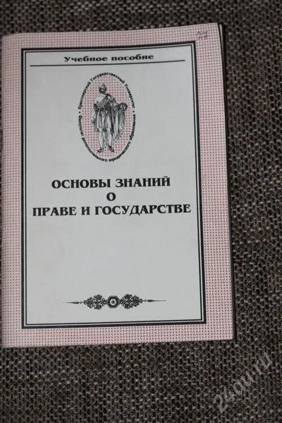 Лот: 741084. Фото: 1. основы знаний о праве и государсве... Для вузов