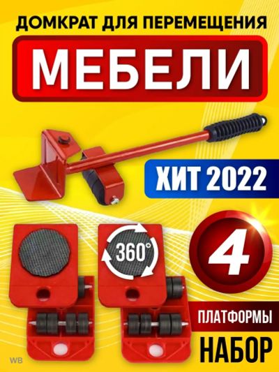 Лот: 20567224. Фото: 1. Домкрат для мебели. Другое (мягкая мебель)