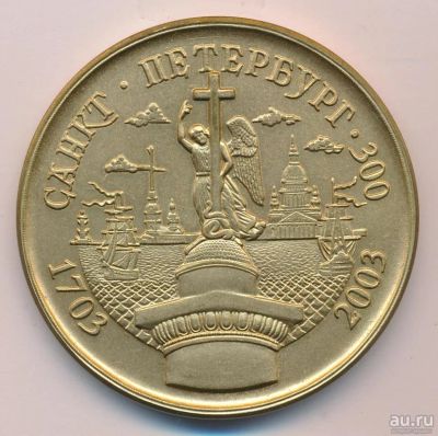 Лот: 13800452. Фото: 1. Россия Медаль 2003 Санкт-Петербург... Юбилейные