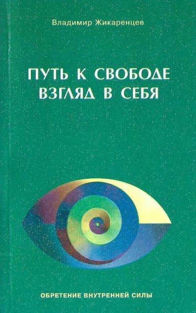 Лот: 24969155. Фото: 1. Владимир Жикаренцев. Путь к Свободе. Религия, оккультизм, эзотерика