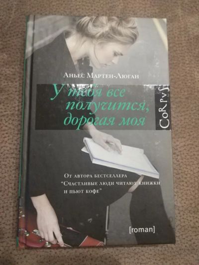 Лот: 16051642. Фото: 1. Книга "У тебя все получится, дорогая... Художественная