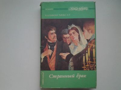 Лот: 4940364. Фото: 1. Странный брак, Кальман Миксат... Художественная