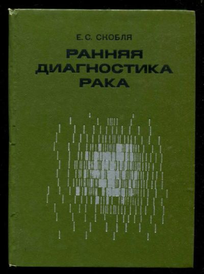 Лот: 23435942. Фото: 1. Ранняя диагностика рака. Традиционная медицина
