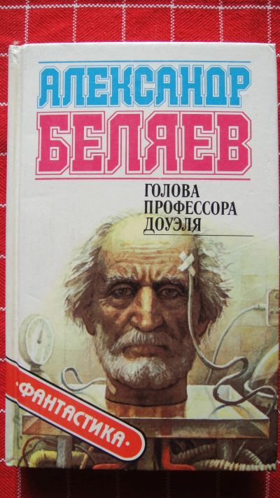 Лот: 12440869. Фото: 1. Александр Беляев "Голова профессора... Художественная