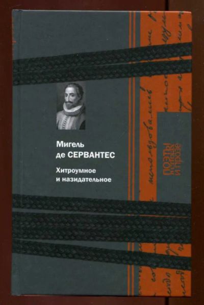 Лот: 23436726. Фото: 1. Хитроумное и назидательное | Серия... Художественная