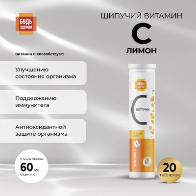 Лот: 23717398. Фото: 1. Будь Здоров Витамин С лимон таб... Лекарства