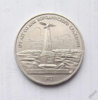 Лот: 3034509. Фото: 1. 1 рубль 1987 Бородино обелиск. Россия и СССР 1917-1991 года