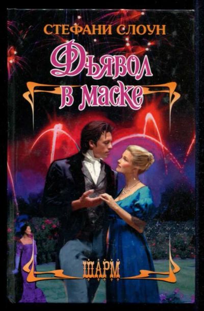 Лот: 23435403. Фото: 1. Дьявол в маске | Серия: Шарм. Художественная