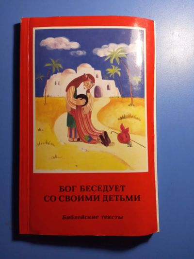 Лот: 20353677. Фото: 1. Бог беседует со своими детьми... Познавательная литература
