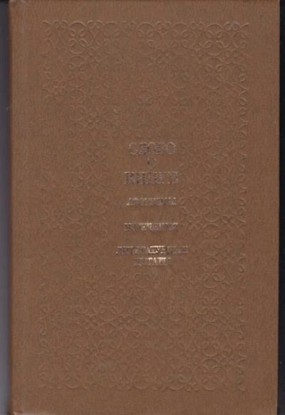 Лот: 23442755. Фото: 1. Слово о книге | Афоризмы, изречения... Другое (общественные и гуманитарные науки)