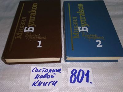 Лот: 6023813. Фото: 1. (2092318)Михаил Булгаков. Избранные... Художественная
