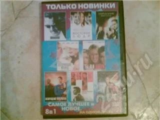 Лот: 45385. Фото: 1. DVD 8 в 1 самое лучшее. Красноярск