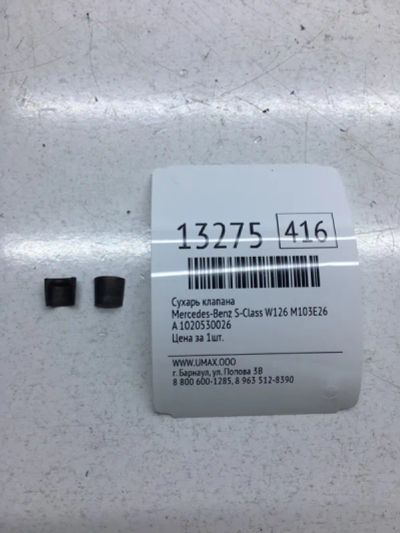 Лот: 20378084. Фото: 1. Сухарь клапана Mercedes-Benz S-Class... Двигатель и элементы двигателя