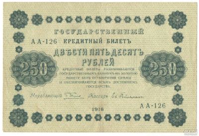 Лот: 4964425. Фото: 1. 250 рублей 1918 год. АА-126 Гейльман. Россия, СССР, страны СНГ