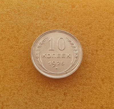 Лот: 12625355. Фото: 1. 10 копеек 1925 года. Серебро... Россия и СССР 1917-1991 года