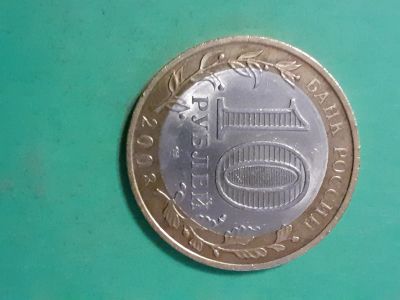Лот: 16747541. Фото: 1. 10 рублей 2008 года азов спмд. Россия после 1991 года