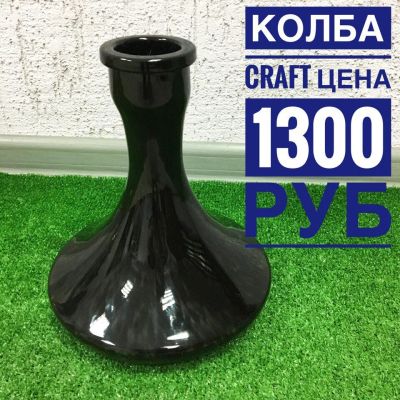 Лот: 10902261. Фото: 1. Колба Craft чёрная. Аксессуары и запчасти для кальянов