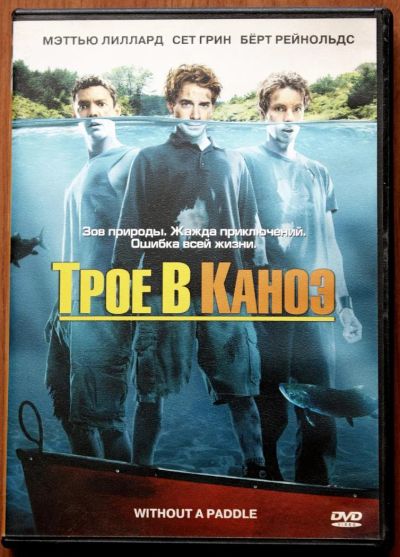 Лот: 8540585. Фото: 1. Трое в каноэ [2004](DVD). Видеозаписи, фильмы