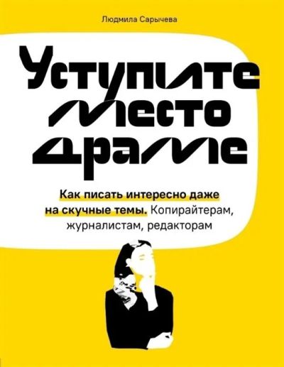 Лот: 17489796. Фото: 1. "Уступите место драме. Как писать... Публицистика, документальная проза