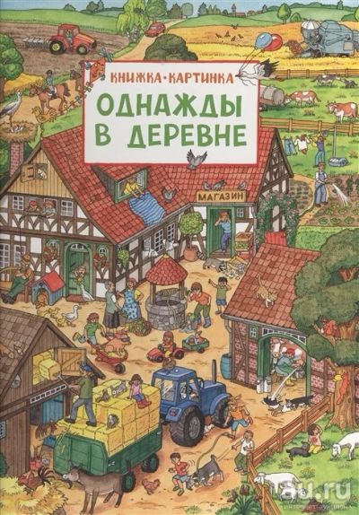 Лот: 18089633. Фото: 1. "Однажды в деревне. Книжка-картинка... Досуг и творчество